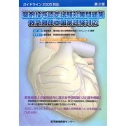 薬剤投与認定試験対策問題集 救急救命士国家試験対応―ガイドライン2005対応 第2版 [単行本]