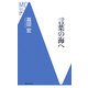 言葉の海へ(洋泉社MC新書) [新書]