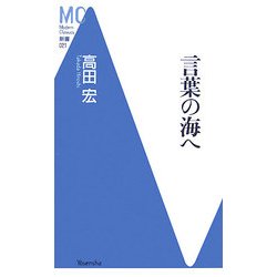 言葉の海へ(洋泉社MC新書) [新書]