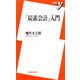 「炭素会計」入門(新書y) [新書]