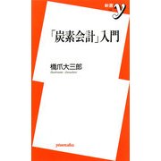 「炭素会計」入門(新書y) [新書]