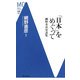 「日本」をめぐって―網野善彦対談集(洋泉社MC新書) [新書]