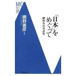 「日本」をめぐって―網野善彦対談集(洋泉社MC新書) [新書]