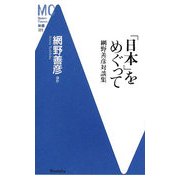 「日本」をめぐって―網野善彦対談集(洋泉社MC新書) [新書]