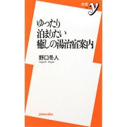 ゆったり泊まりたい癒しの湯治宿案内(新書y) [新書]