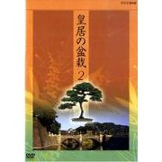 皇居の盆栽 2[DVD]