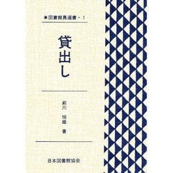 図書館員選書 1 [全集叢書]