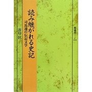 読み継がれる史記―司馬遷の伝記文学(塙選書) [全集叢書]