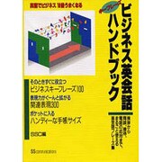 ビジネス英会話ハンドブック [単行本]
