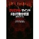 クリミナル・マインドFBI行動分析課―血のモンタージュ(ヴィレッジブックス) [文庫]