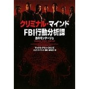 クリミナル・マインドFBI行動分析課―血のモンタージュ(ヴィレッジブックス) [文庫]