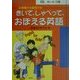 きいて、しゃべって、おぼえる英語―English for Kids [単行本]