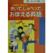 きいて、しゃべって、おぼえる英語―English for Kids [単行本]