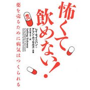 怖くて飲めない!―薬を売るために病気はつくられる(ヴィレッジブックス) [文庫]