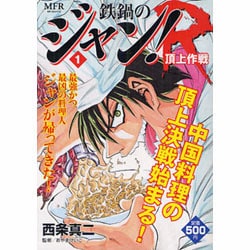 ヨドバシ Com 鉄鍋のジャン ｒ １ 頂上作戦 コミック 通販 全品無料配達