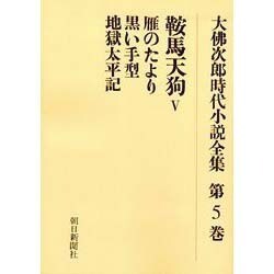大佛次郎時代小説全集 第5巻 オンデマンド版 [全集叢書]