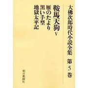 大佛次郎時代小説全集 第5巻 オンデマンド版 [全集叢書]
