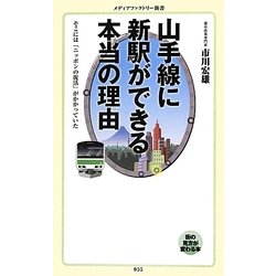 山手線に新駅ができる本当の理由―そこには「ニッポンの復活」がかかっていた(メディアファクトリー新書) [新書]
