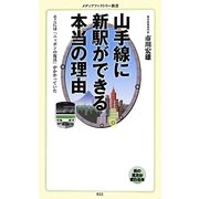山手線に新駅ができる本当の理由―そこには「ニッポンの復活」がかかっていた(メディアファクトリー新書) [新書]