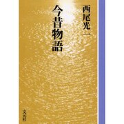 今昔物語 OD版（教養ワイドコレクション） [単行本]