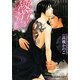 熱傷(プラチナ文庫) [文庫]