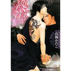 熱傷(プラチナ文庫) [文庫]