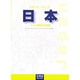 日本 [全集叢書]
