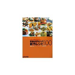 お客の笑顔を引き出す原価48円からの新作レシピ100―第9回日経レストランメニューグランプリ優秀作品集 [単行本]