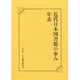 近代日本図書館の歩み年表 [単行本]