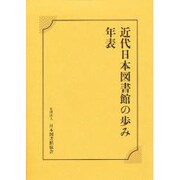 近代日本図書館の歩み年表 [単行本]