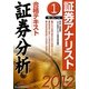 証券アナリスト第1次レベル合格テキスト 証券分析〈1(2012年用)〉 [単行本]