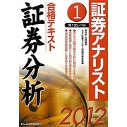 証券アナリスト第1次レベル合格テキスト 証券分析〈1(2012年用)〉 [単行本]