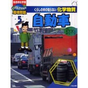 くらしの中の知らない化学物質 5－総合的な学習どうする21世紀の環境問題 [全集叢書]