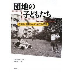 団地の子どもたち―今蘇る、昭和30・40年代の記憶 [単行本]