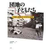 団地の子どもたち―今蘇る、昭和30・40年代の記憶 [単行本]