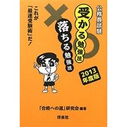公務員試験 受かる勉強法 落ちる勉強法―これが「最速受験術」だ!〈2013年度版〉 [単行本]
