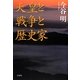 天皇と戦争と歴史家 [単行本]