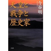 天皇と戦争と歴史家 [単行本]