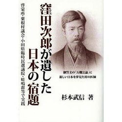 窪田次郎が残した日本の宿題 [単行本]