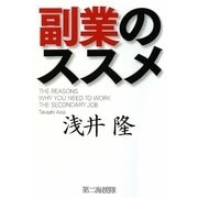 副業のススメ [単行本]