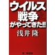 ウイルス戦争がやってきた!! [単行本]