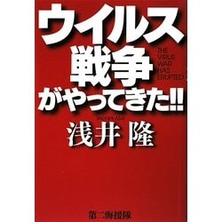 ウイルス戦争がやってきた!! [単行本]