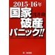 2015-16年国家破産パニック!! [単行本]
