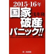 2015-16年国家破産パニック!! [単行本]