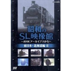 ヨドバシ.com - 昭和のSL映像館 東日本・北海道編 2[DVD]－NHK