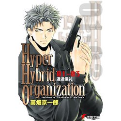Hyper Hybrid Organization 01‐03 通過儀礼(電撃文庫) [文庫]