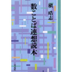 数ことば連想読本 OD版（教養ワイドコレクション） [単行本]