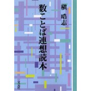 数ことば連想読本 OD版（教養ワイドコレクション） [単行本]