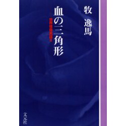 血の三角関係 OD版－世界怪奇実話2 [単行本]