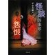怪談倶楽部 怨恨(竹書房文庫) [文庫]